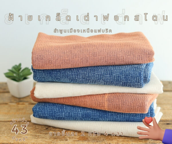 ผ้าฝ้ายเกล็ดเต่า ฟอกสโตน