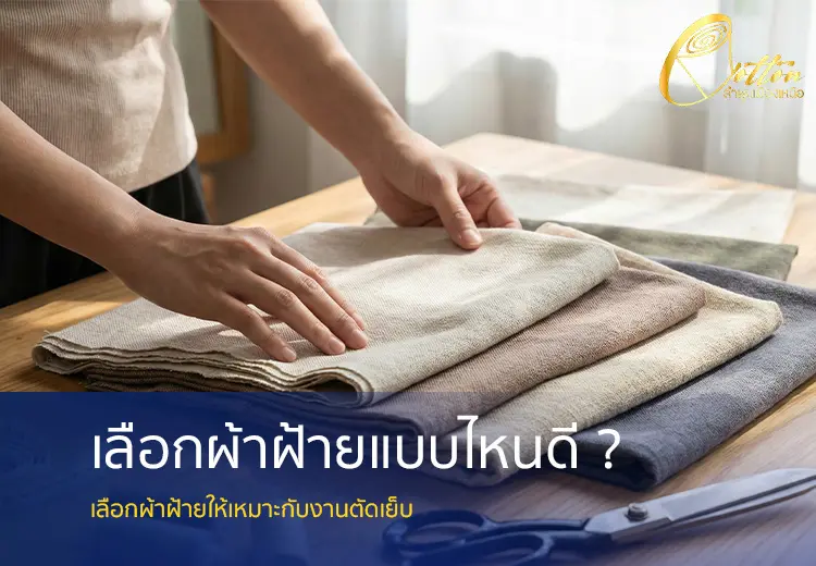 ผ้าฝ้ายเนื้อดีสำหรับงานตัดเย็บ