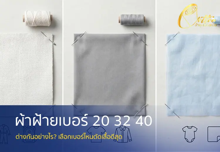 เบอร์ผ้าฝ้าย