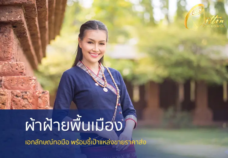 ผ้าฝ้ายพื้นเมือง