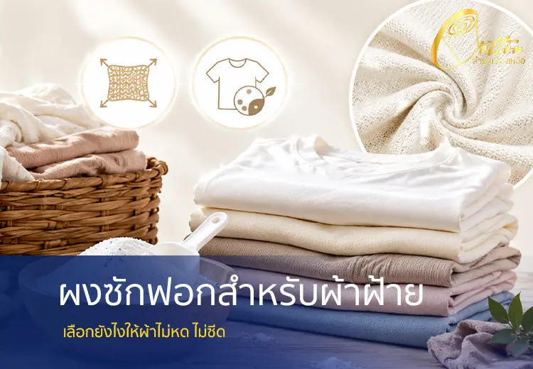 ซักผ้าฝ้ายยังไงไม่ให้หด