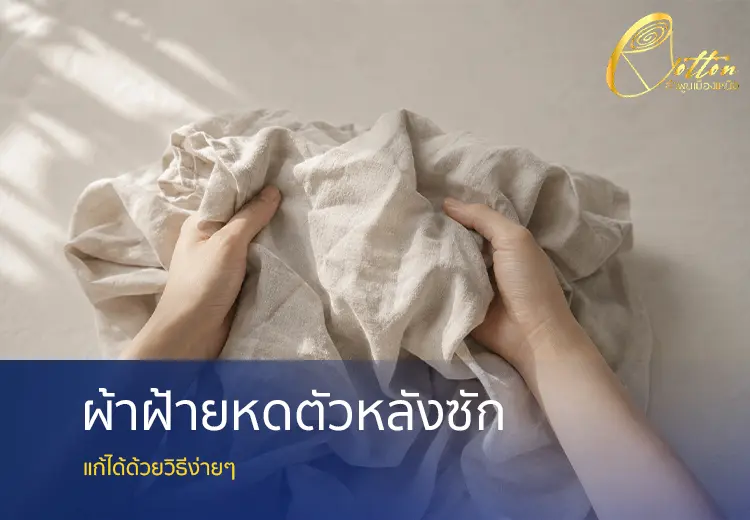 ผ้าฝ้ายหดตัวหลังซัก