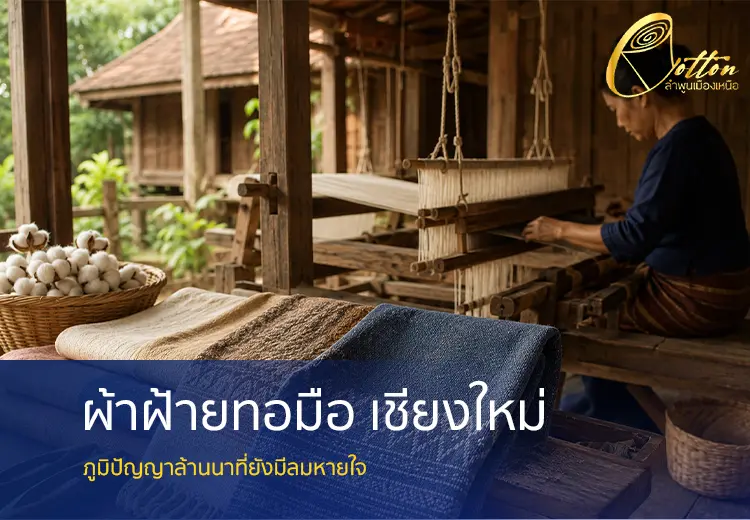 ผ้าฝ้ายทอมือ เชียงใหม่