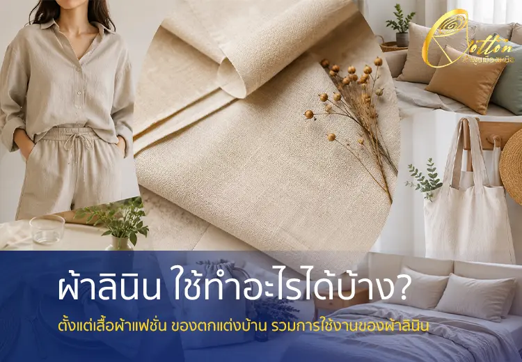 ผ้าลินิน ใช้ทำอะไร