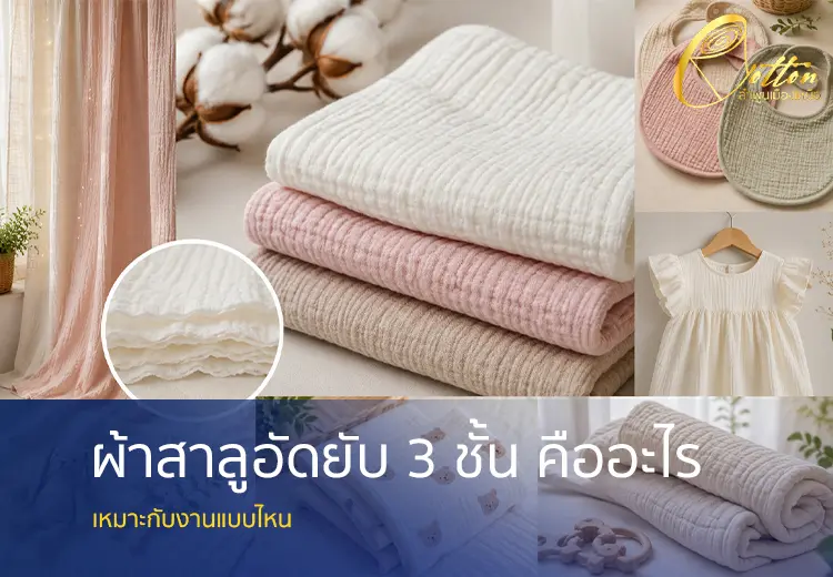 ผ้าสาลูอัดยับ 3 ชั้น คืออะไร