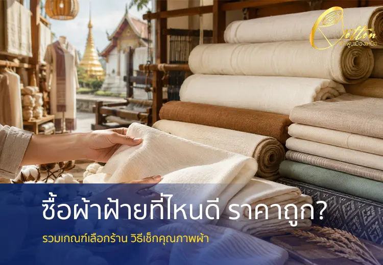 ซื้อผ้าฝ้ายที่ไหนดี ราคาถูก