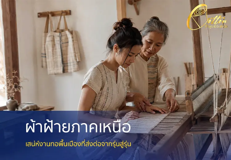 ผ้าฝ้ายภาคเหนือ