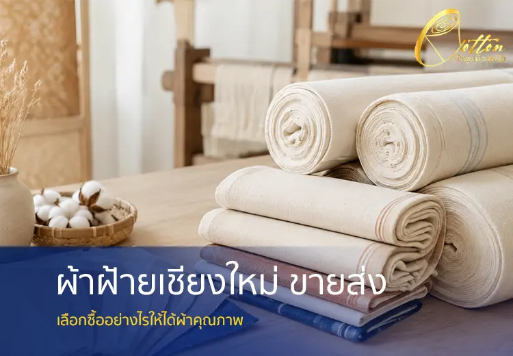 ผ้าฝ้ายเชียงใหม่ ขายส่ง
