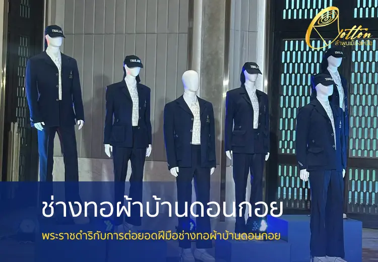 ช่างทอผ้าบ้านดอนกอย