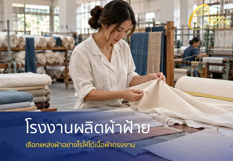 โรงงานผลิตผ้าฝ้าย